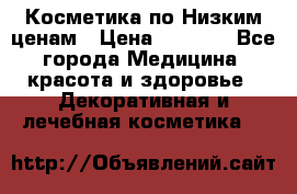 Косметика по Низким ценам › Цена ­ 1 250 - Все города Медицина, красота и здоровье » Декоративная и лечебная косметика   